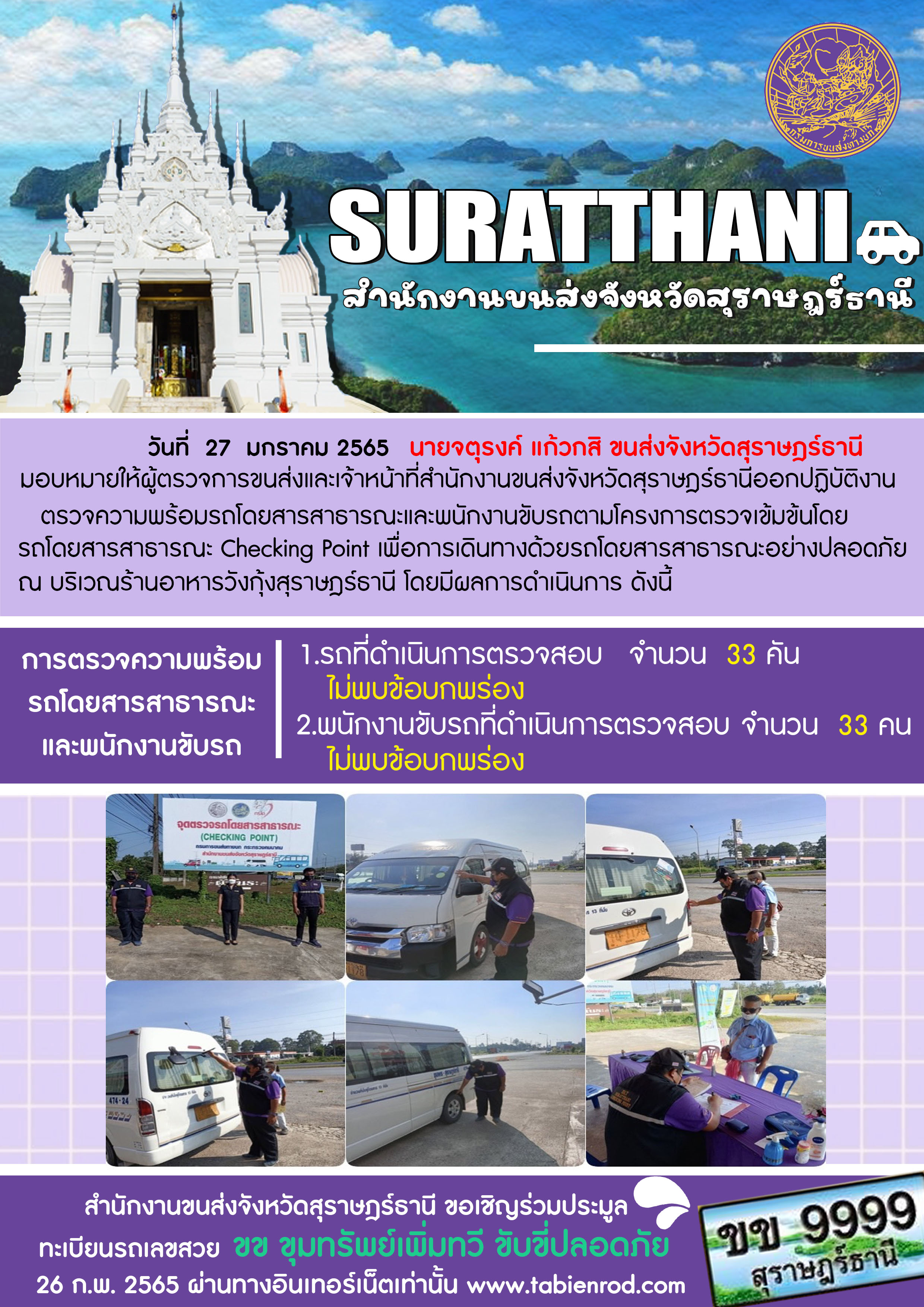 รายงานสถิติต่างๆจากระบบ GPS ในเขตจังหวัดสุราษฎร์ธานี วันที่ 27 มกราคม 2565